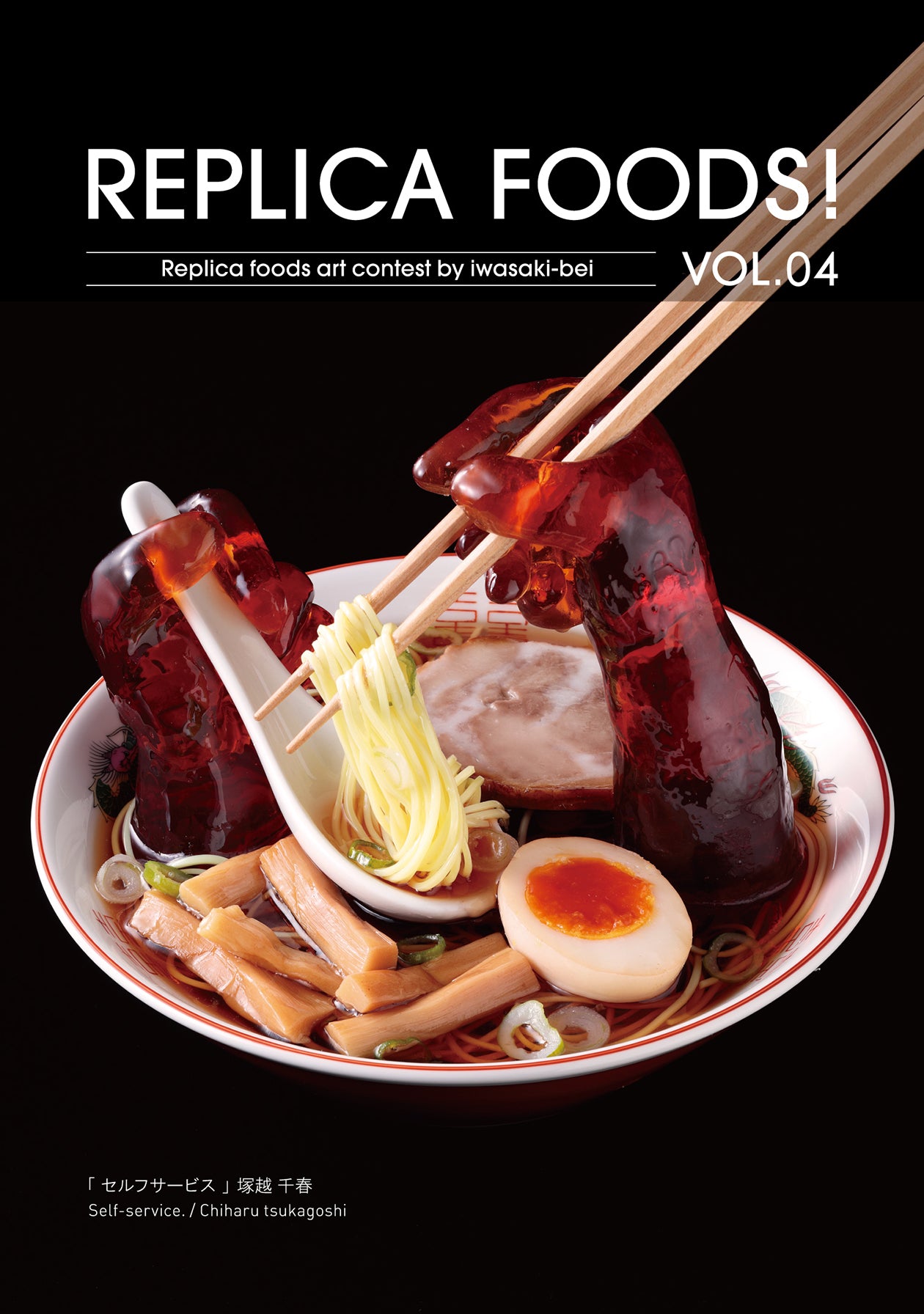 元祖食品サンプル屋｜食品サンプル写真集「REPLICA FOOD! VOL.04」