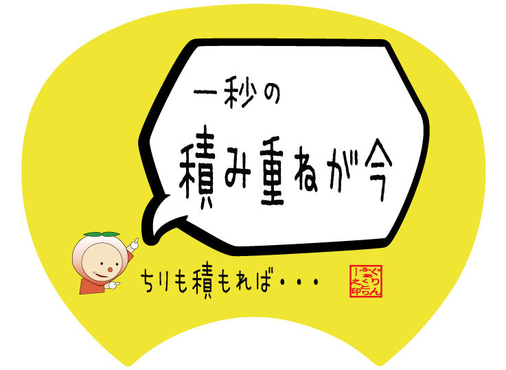 格言うちわ:応援グッズ】1秒の積み重ねが今 (裏面が選べます