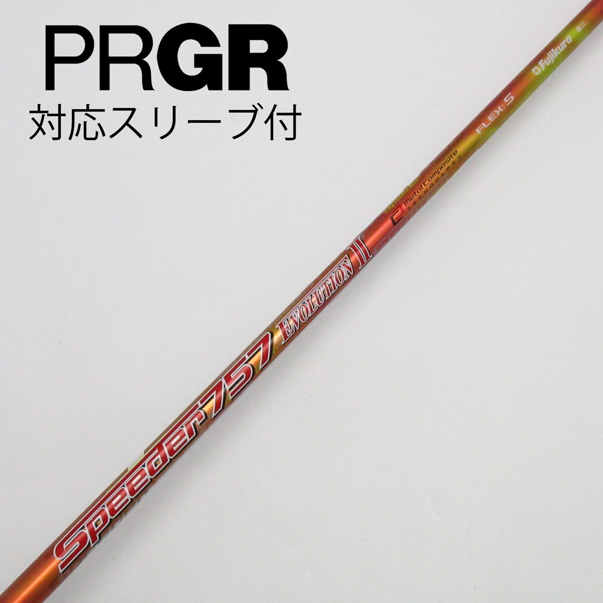 フジクラ Speeder757 EVOLUTIONⅡ