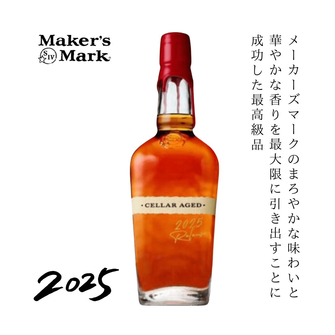 メーカーズマーク セラーエイジド2025 700ml – 酒庫住田屋オンラインストア