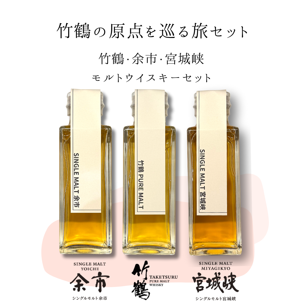 竹鶴の原点を巡る旅セット（余市・竹鶴・宮城峡 量り売り100ml ×3本