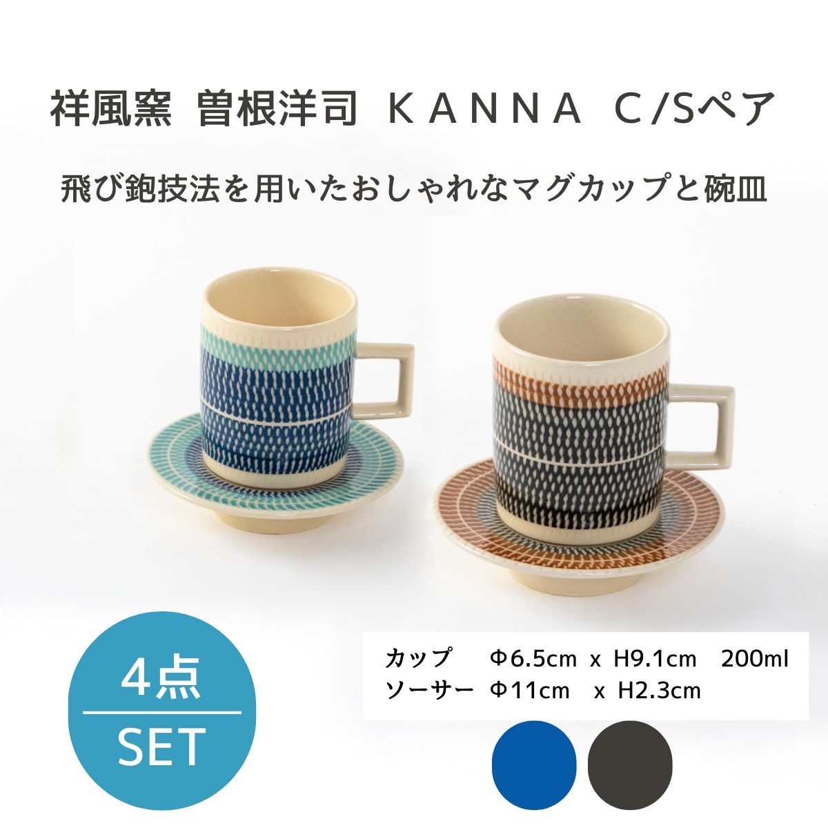 ギフトにオススメ】祥風窯 曽根洋司 KANNA C/S ペア – 陶土う庵