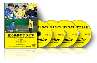 サッカーDVD】鬼木祐輔の重心移動アナライズ2～上手くできない事を
