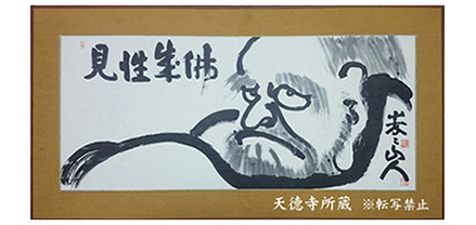 禅語・法話｜臨済宗 南禅寺派 天徳寺（佐賀）