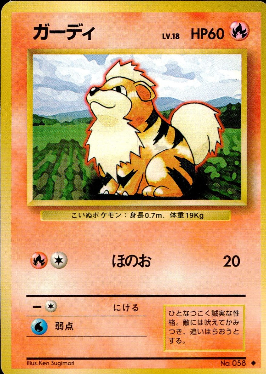 状態C】旧裏 No.058 ガーディ Lv.18/HP60