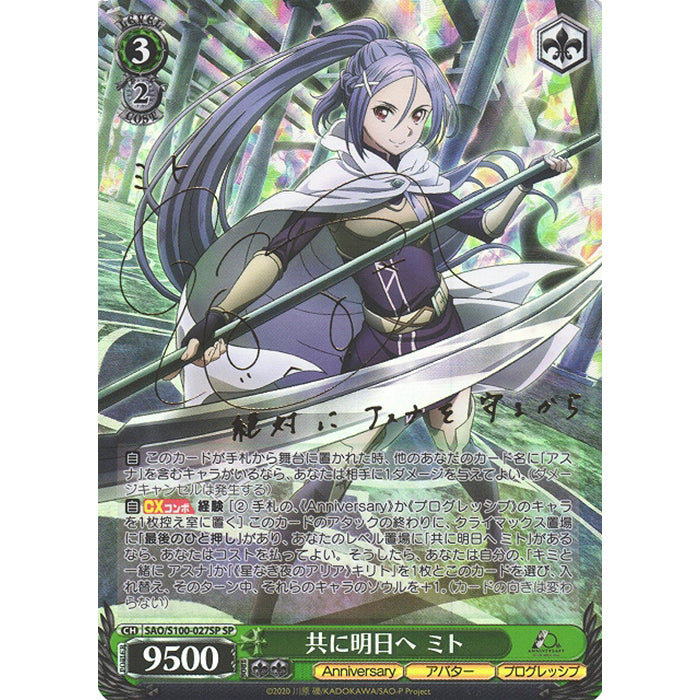 WS SAO 共に明日へ ミト SP SP ヴァイスシュヴァルツ 共に明日へ ミト