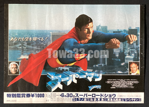 tow867040]ポスター/映画,中吊り,1978年/スーパーマン – 十和堂