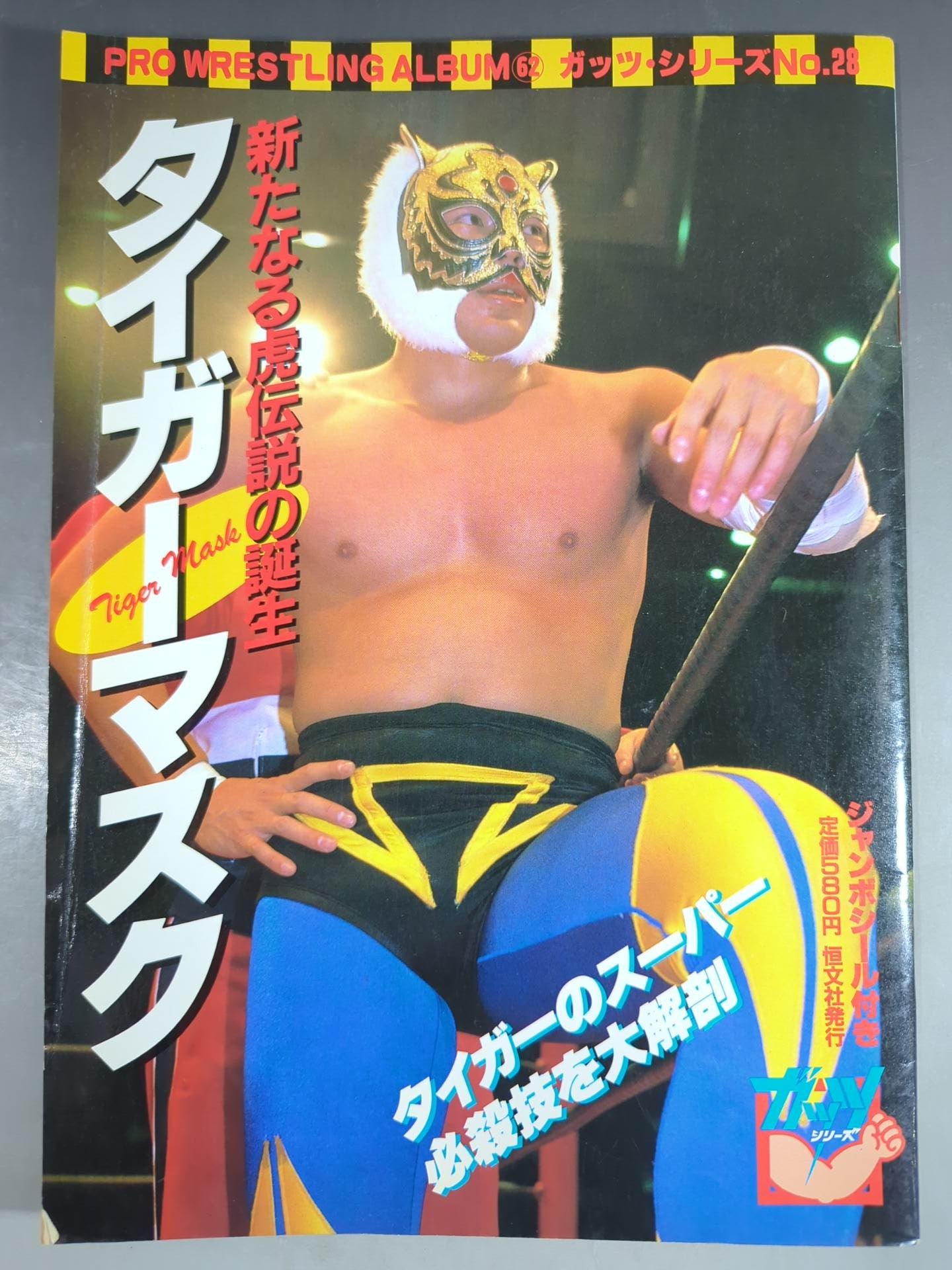 プロレスアルバム62 タイガーマスク 新たなる虎伝説の誕生 – 闘道館