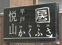 三川内焼／嘉久房窯/平戸悦山｜日本の代表的やきもの産地を紹介
