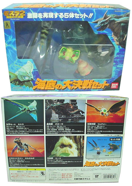 モスラ2海底の大決戦セット