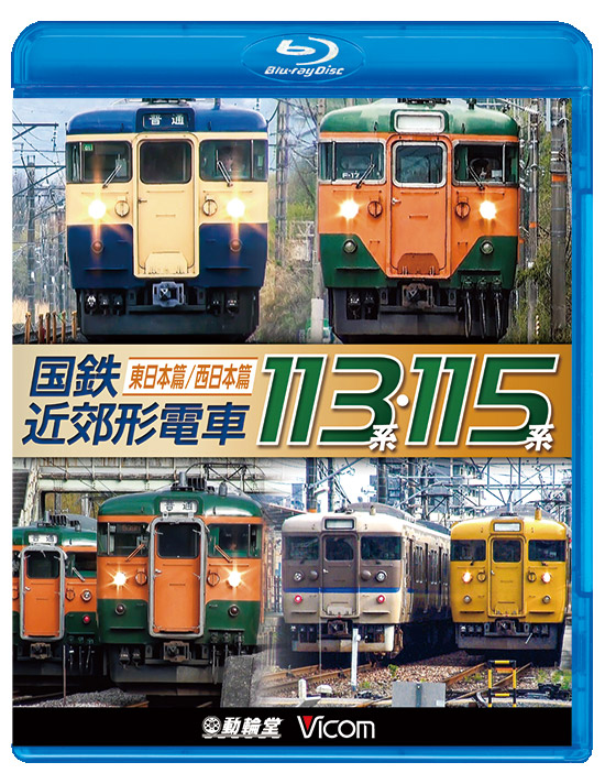 113系直流近郊形電車
