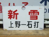 鉄道倉庫の愛称板