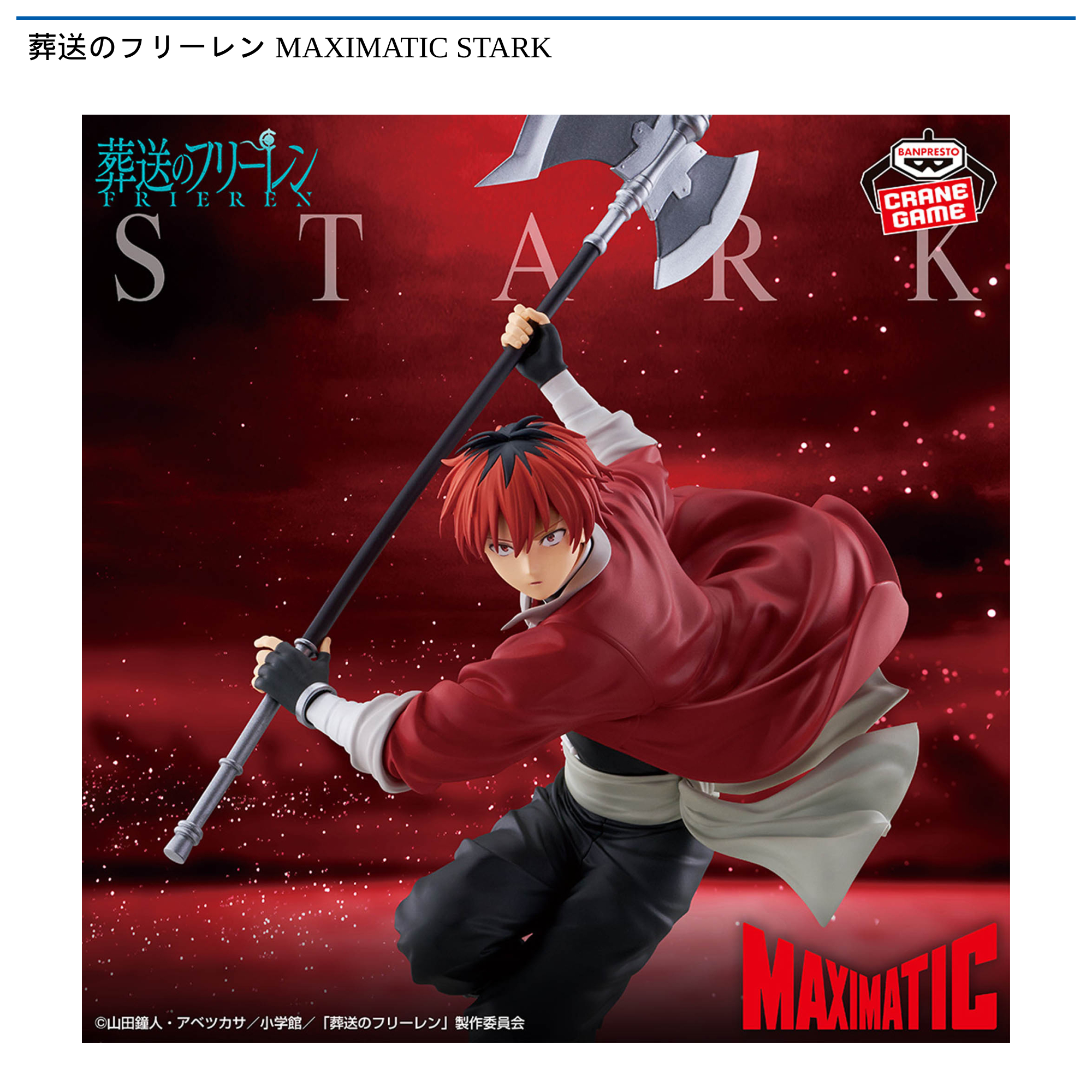 葬送のフリーレン MAXIMATIC STARK｜タイトーの1月のおすすめプライズ