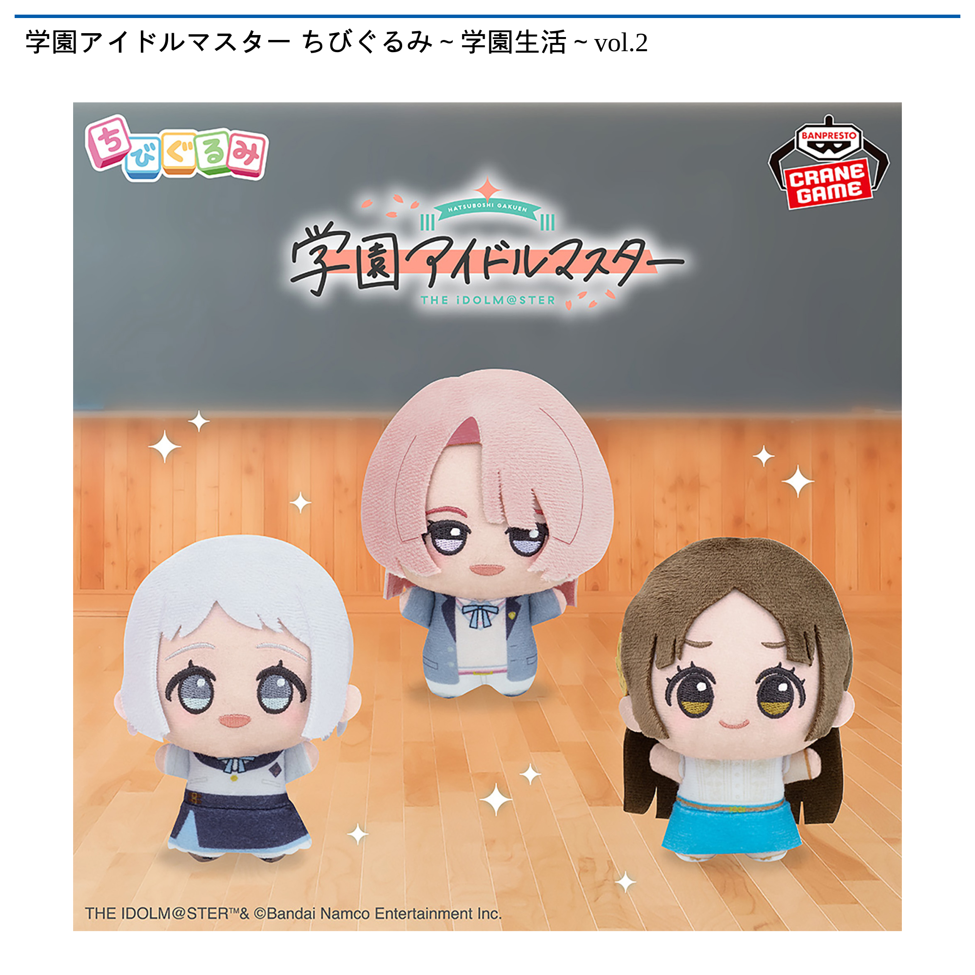 学園アイドルマスター ちびぐるみ～学園生活～vol.2｜タイトーの1月の