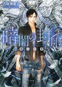 暗闇の封印 - 徳間書店