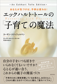 エックハルト・トールの「子育て」の魔法 - 徳間書店