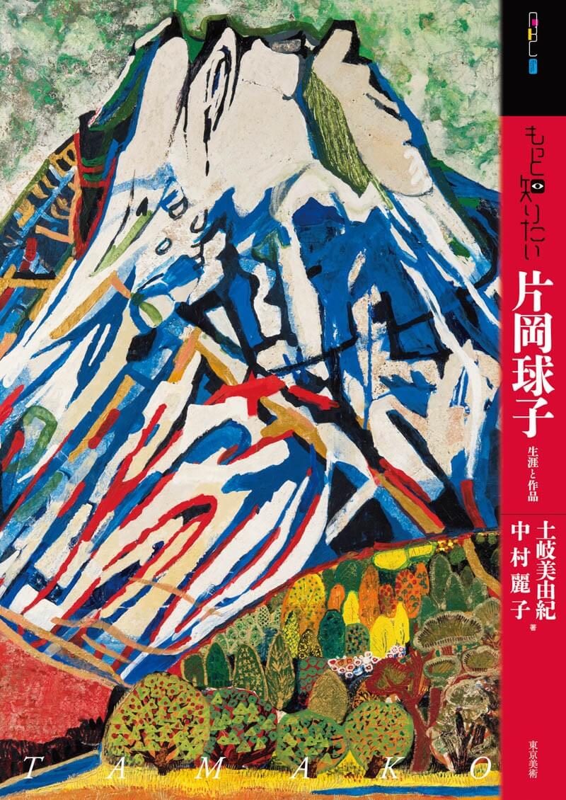 もっと知りたい片岡球子 | 東京美術