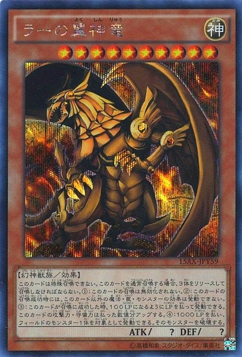 ラーの翼神竜/シークレットレア ラーの翼神竜【遊戯王トレカ高価買取