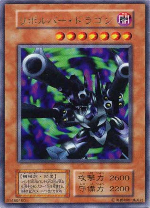 リボルバードラゴン レリーフ psa10 極美品 遊戯王 希少 リボルバー