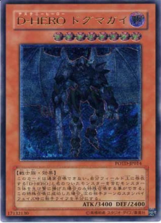 遊戯王 D・HEROドグマガイ ダブルガイ レリーフ 良品 5枚セット まとめ