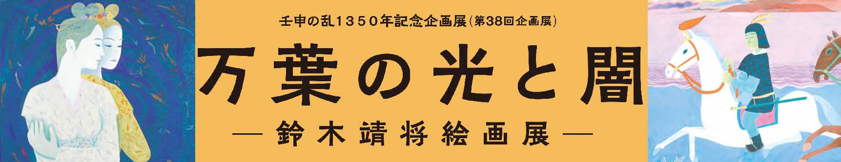 第38回企画展／愛荘町