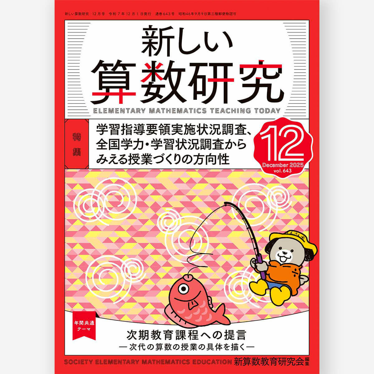新しい算数研究2025年12月号 – 東洋館出版社