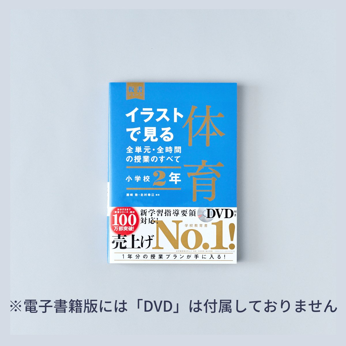 小学校2年 イラストで見る全単元・全時間の授業のすべて 体育 板書