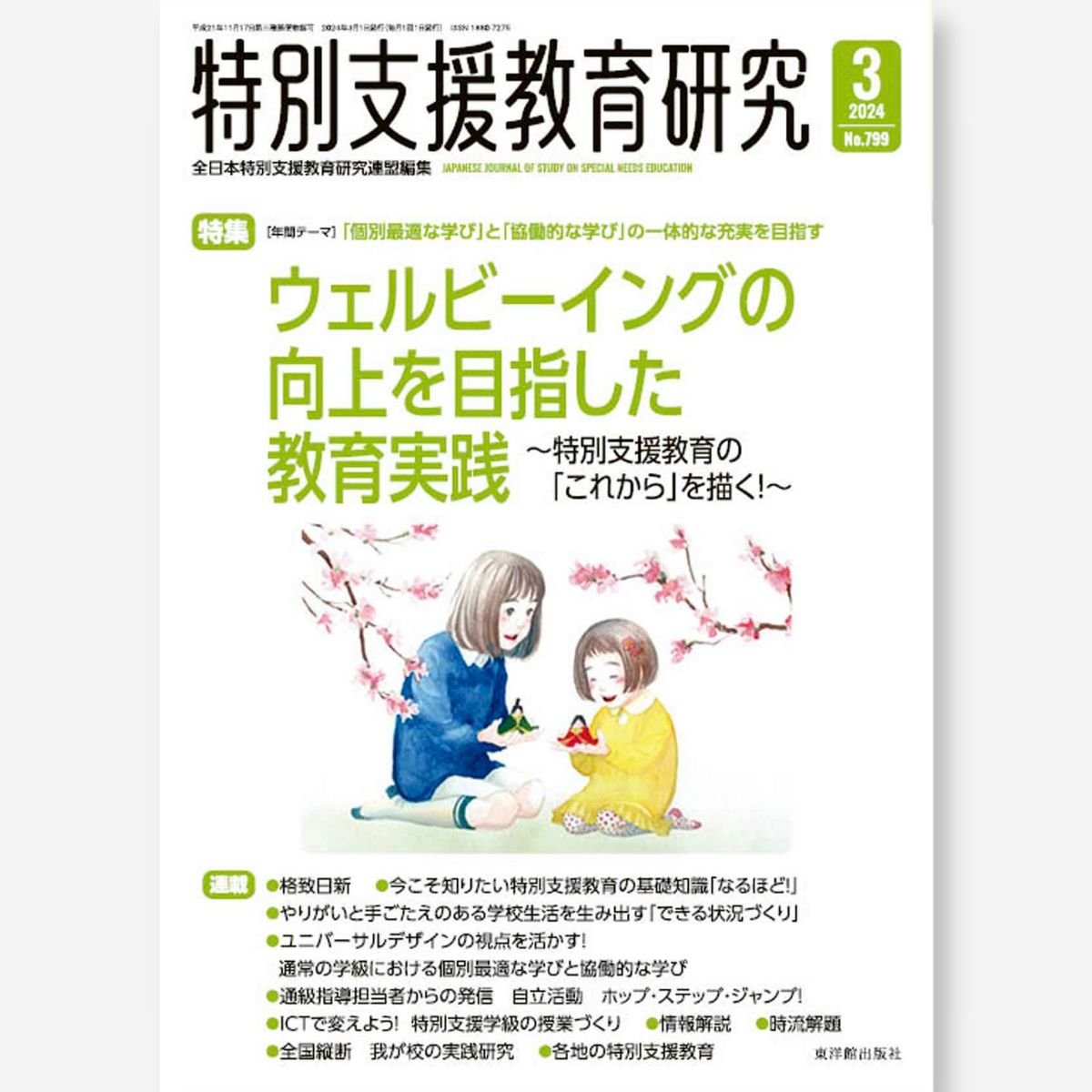 月刊 特別支援教育研究2024年3月号 – 東洋館出版社