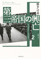 第三帝国の興亡｜東京創元社［全五巻］（ウィリアム・L・シャイラー）