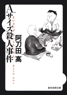 Aサイズ殺人事件 - 阿刀田高｜東京創元社