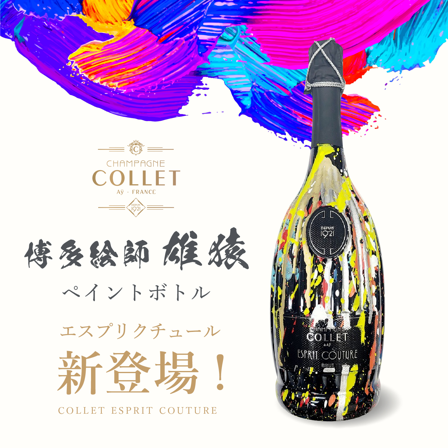 ペイントバージョン】シャンパーニュコレ エスプリ・クチュール 750ml