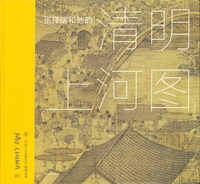 張択端和他的《清明上河図》 - 株式会社 内山書店 中国・アジアの本