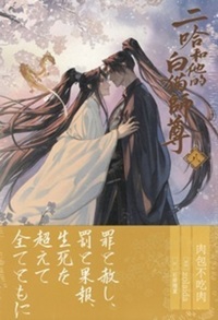 二哈和他的白猫師尊 1〜8巻セット（日本語版） Amazon.co.jp: 小説「二