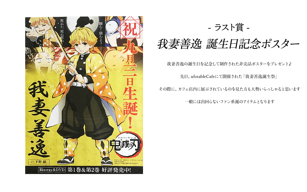 鬼滅の刃 ufotable お楽しみくじ Wチャンス賞 B2ポスター 善逸 鬼滅の