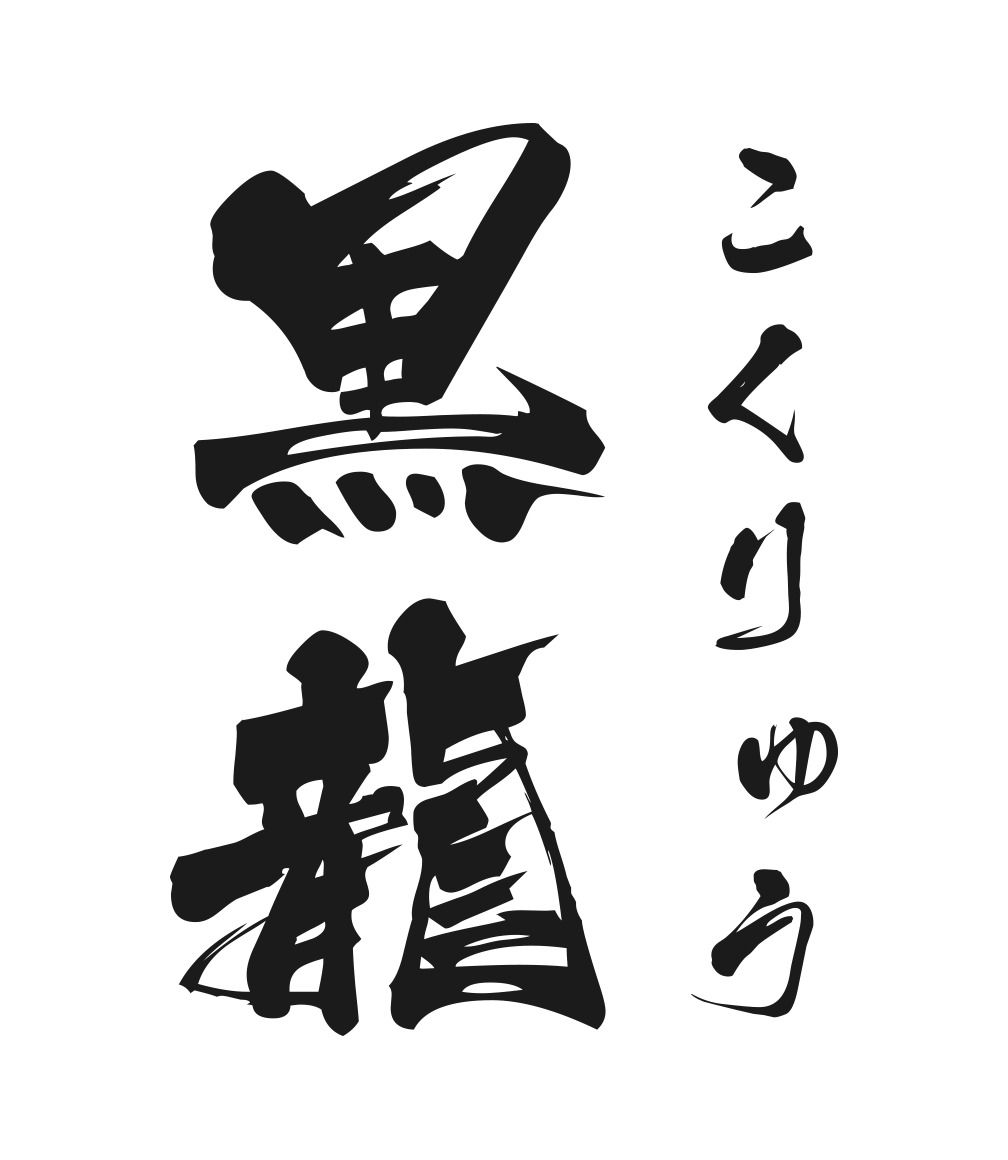 NOBUNAGA Labs NOBUNAGA Labs Advance :: 黒龍 （こくりゅう）