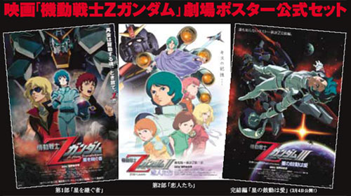 機動戦士Zガンダム ポスター3点まとめ売り ゲーム販促ポスター 機動