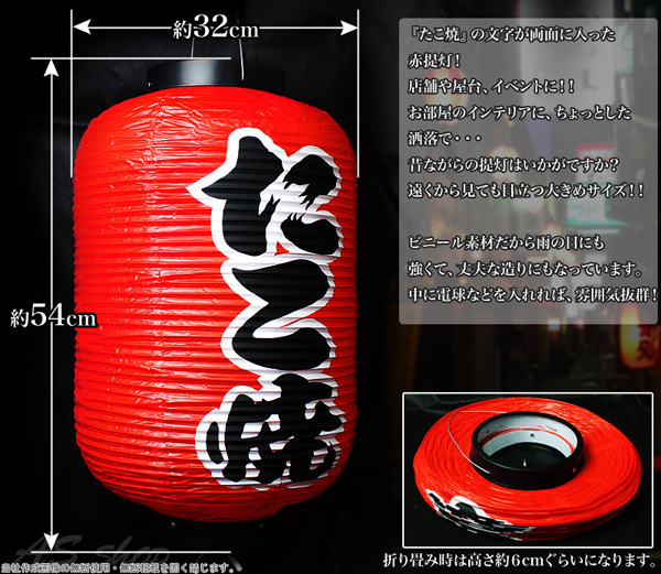 赤提灯 たこ焼文字入り｜ 株式会社ゾーンプラス 美容・家電・生活雑貨