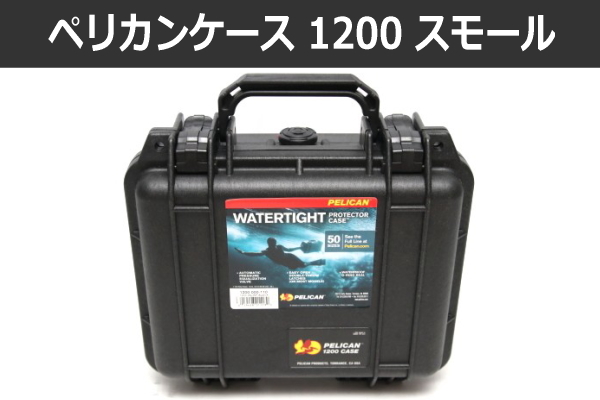 ペリカンケース 1200】人気の高い小型ケース。この微妙なサイズ感が