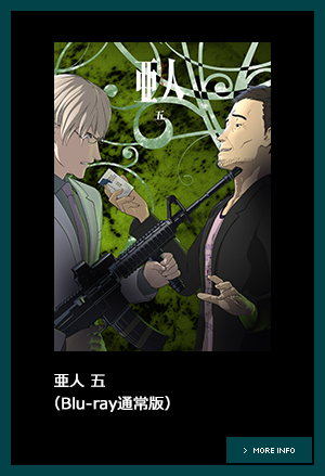 亜人」公式サイト