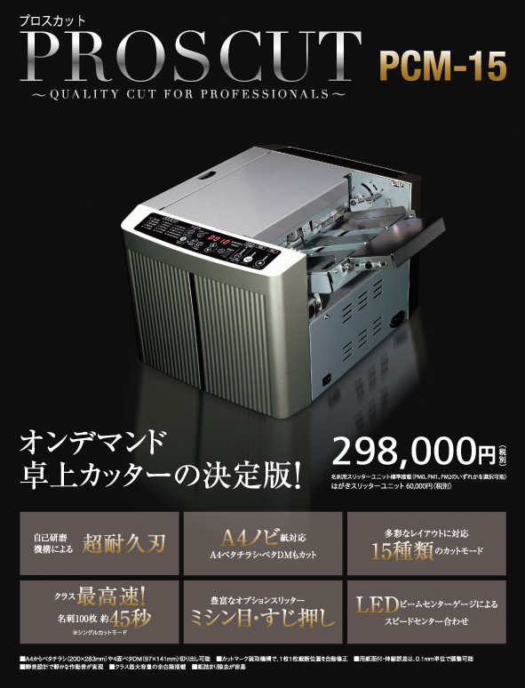 名刺裁断機 プロスカット PCM-15