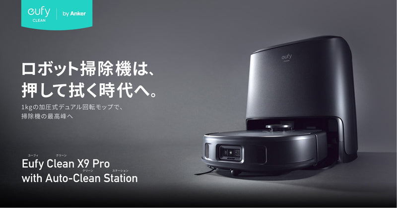 Eufy Clean X9 Pro with Auto-Clean Station | ロボット掃除機は