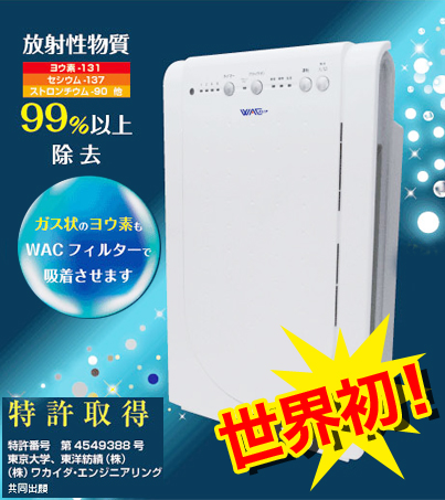 WACジュニア WAC-131 高性能空気清浄機放射線物質除去