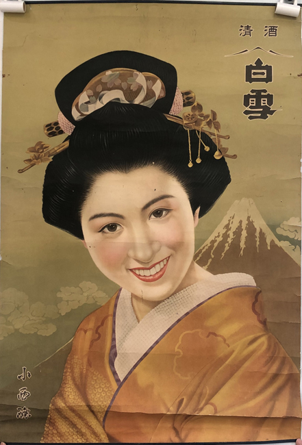 清酒 白雪 （ポスター） ［小西酒造］( 小西醸 ) / 文生書院 / 古本