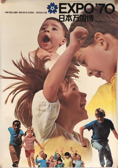 EXPO'70 日本万国博 （ポスター） 人類の進歩と調和 昭和45年