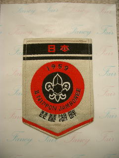 第2回日本ジャンボリー参加章ボーイスカウト