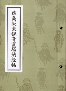 猿島坂東三十三観音霊場