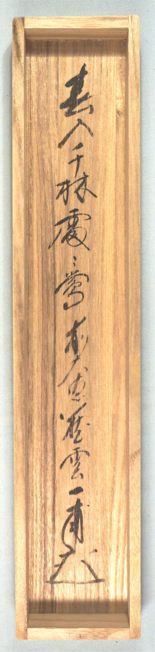 茶掛一行書 春入千林処々鶯 矢野一甫【茶道具からき】京都から全国へ