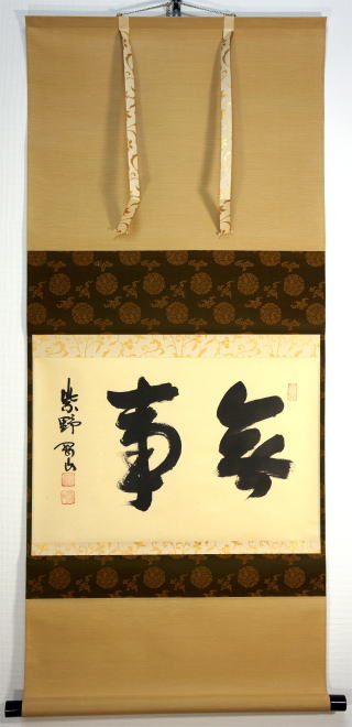 茶道具】前大徳寺高桐院 紫野剛山和尚筆 画賛『佳辰今到醍醐味』 掛軸