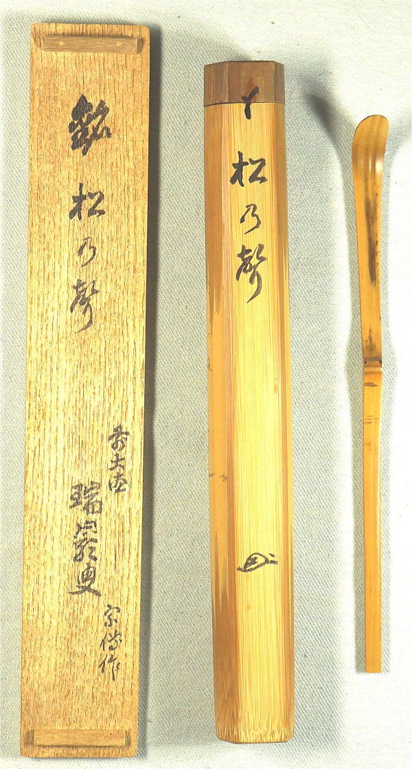 大徳寺503世管長瑞巌宗碩御書付『竹茶杓 銘：吉祥』2代黒田宗傳造（共