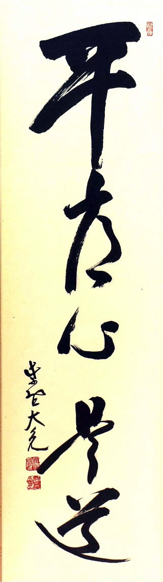美品 掛け軸 大徳寺 立花大亀作「平常心是道」共箱 禅語 茶掛け 年中